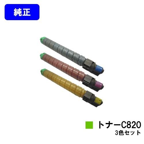 IPSiO SP C820/C821用 SPトナー C820 シアン/マゼンタ/イエロー お買い得カラー３色セット 純正品 リコー 純正トナーカートリッジ プリンタートナー