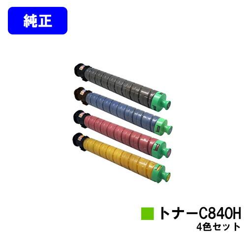 C840H ブラック/シアン/マゼンダ/イエロー お買い得４色セット 純正品 リコー SPトナー