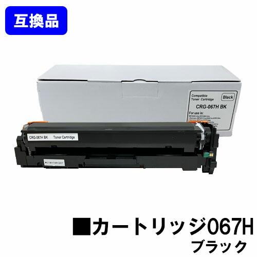 キヤノン（Canon） 高品質互換品 CRG-067HBLK トナーカートリッジ067H