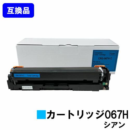 キヤノン（Canon） 高品質互換品 CRG-067HCYN トナーカートリッジ067H