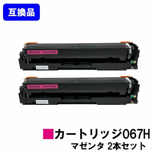 キヤノン（Canon） 高品質互換品 CRG-067HMAG トナーカートリッジ067H