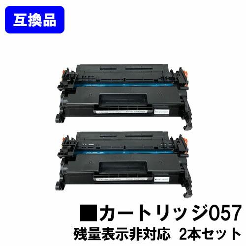 【Canon】キヤノン カートリッジ057 新品•未使用品 2個セット キヤノン（Canon） 高品質互換品 CRG-057 トナーカートリッジ057 Canon