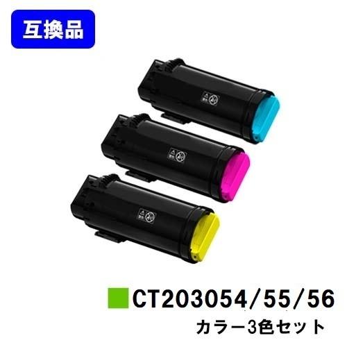 DocuPrint CP500d用 互換トナー CT203054/CT203055/CT203056 シアン