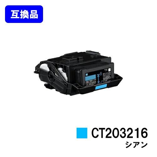 FUJIFILM トナーカートリッジ ブラック・シアン FUJIFILM（フジフイルム） CT203216 シアン 互換品 トナーカートリッジ