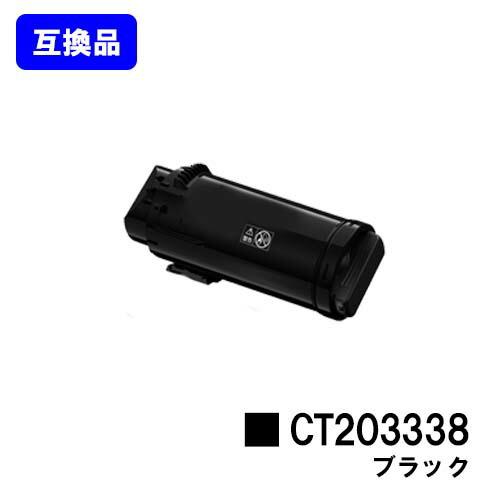 ApeosPort CT203338 ブラック 互換トナー 富士フイルムBI(旧ゼロックス