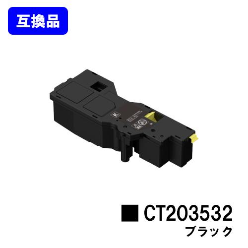 CT203532 ブラック 互換品 トナーカートリッジ 富士フイルムBI(旧ゼロックス)用｜printjaws