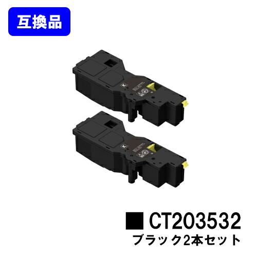 FUJIFILM（フジフイルム） CT203532 ブラック 互換品 お買い得2本