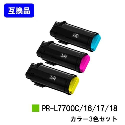 Color MultiWriter 7700C用 互換トナー PR-L7700C-18/PR-L7700C-17/PR-L7700C-16 シアン/マゼンタ/イエロー お買い得カラー3色セットNEC用 | NEC
