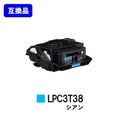 エプソン（EPSON） LP-S8180/LP-S7180用 互換トナー LPC3T38 シアン