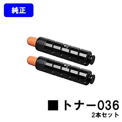 canonトナーカートリッジ2セット キヤノン CANON トナー 036 お買い得2本セット 純正品 純正トナー
