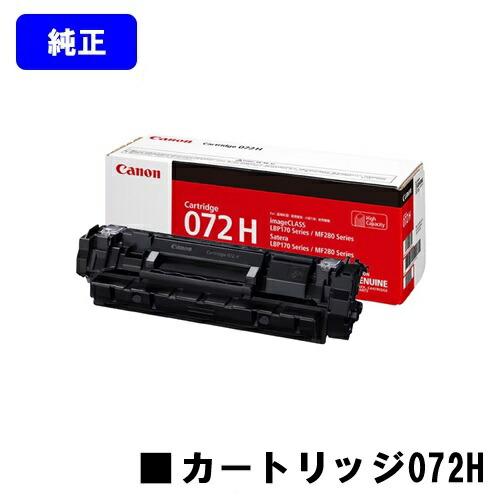 キヤノン（Canon） トナーカートリッジ072H CRG-072H 純正品 対応機種