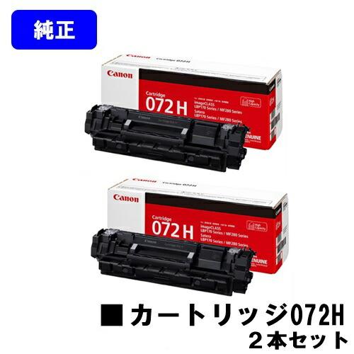 新品Canon CRG-072H 純正品大容量トナーカートリッジ2個セット キヤノン（Canon） トナーカートリッジ072H CRG-072H お買い得2本