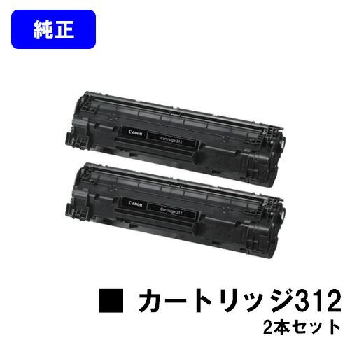 Canon トナー　純正品　312 トナーカートリッジ 2個セット キヤノン CANON トナーカートリッジ312 お買い得2本セット 純正