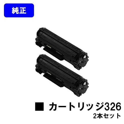 CRG-326　トナーカートリッジ326　お買い得２本セット　純正品　CANON