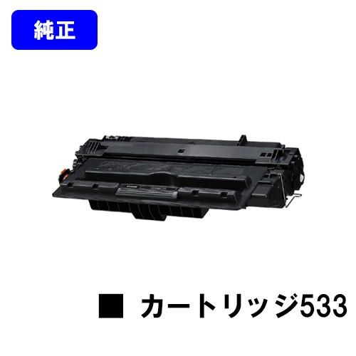キヤノン CANON トナーカートリッジ 533 純正品 キャノン 純正 キヤノン CANON トナーカートリッジ 533 純正品 キャノン 純正
