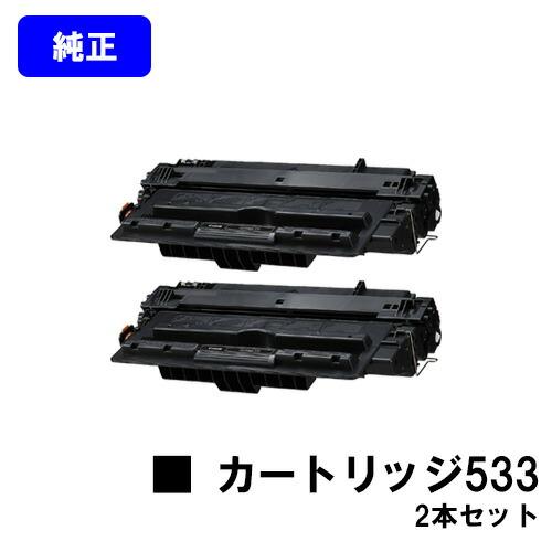 キヤノン（Canon） トナーカートリッジ 533 お買い得2本セット 純正品