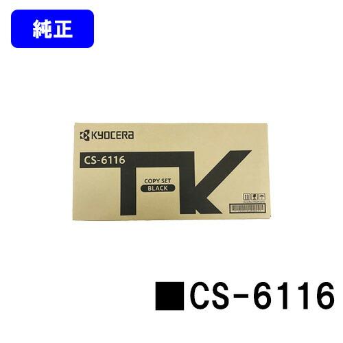 京セラドキュメントソリューションズ CS-6116 トナーカートリッジ 純正