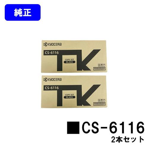 CS-6116 トナーカートリッジ お買い得2本セット 純正品 京セラ : cs 