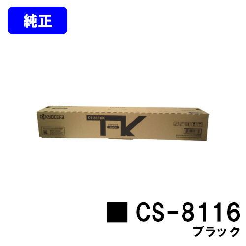 京セラドキュメントソリューションズ CS-8116 ブラック トナー