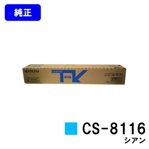 京セラドキュメントソリューションズ CS-8116 シアン トナー