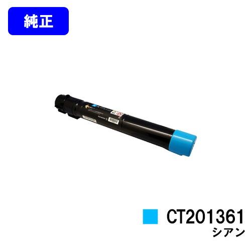 DocuCentre ゼロックス トナーカートリッジCT201361 シアン