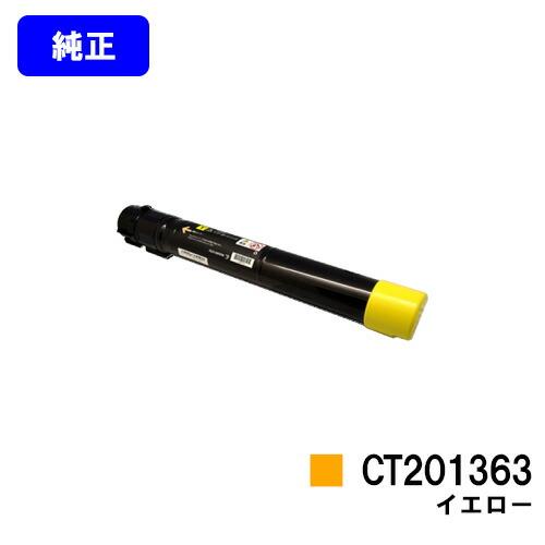 【新品未使用】富士フィルム　トナーカートリッジ　CT201363イエロー 国産再生品】CT201363 イエロー トナーカートリッジ 富士