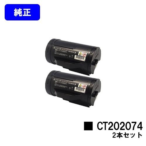 FUJI xerox トナーカートリッジ CT202074 2個セット DocuPrint P350d用 トナーカートリッジ CT202074 お買い得2本セット