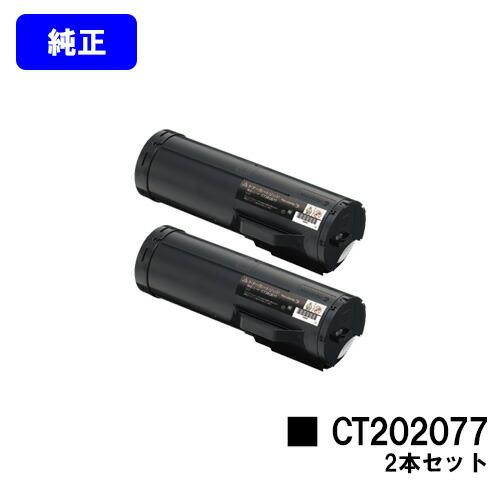 DocuPrint CT202077 お買い得2本セット トナーカートリッジ 純正品