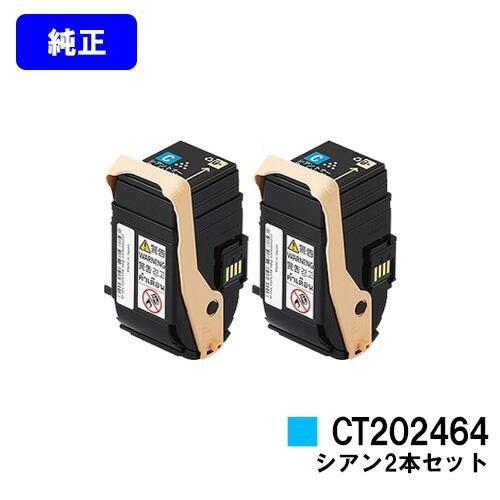 純正品FUJIFILM トナーカートリッジ (シアン)2本セットCT202464 DocuPrint CT202464 シアン (2本セット) 純正品 ゼロックス トナー