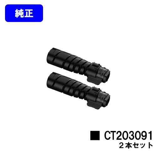 富士フイルム - FUJIFILM トナーカートリッジ CT203091 純正品　2本 DocuPrint CT203091 お買い得2本セット 純正品 トナー