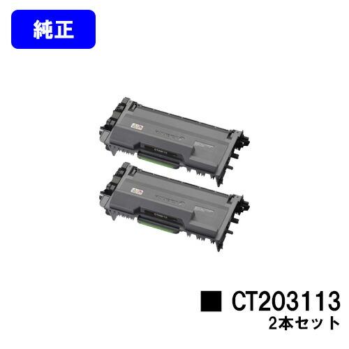 DocuPrint CT203113 お買い得2本セット 純正品 トナーカートリッジ