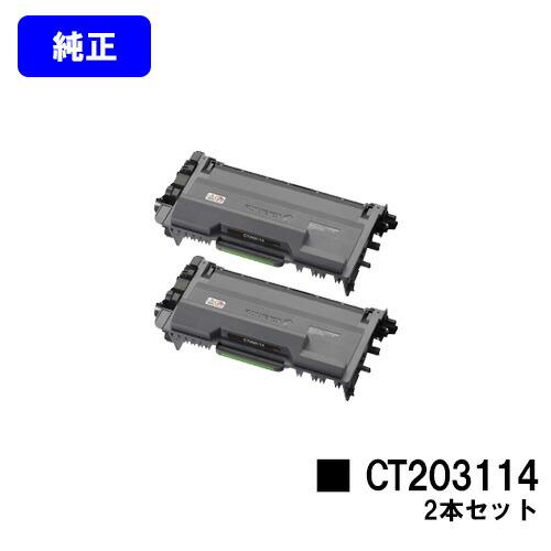 DocuPrint CT203114 お買い得2本セット 純正品 トナー