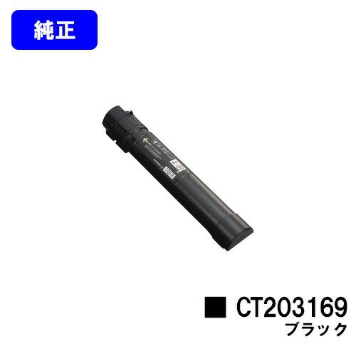 DocuPrint CT203169 ブラック 純正品 ゼロックス トナーカートリッジ