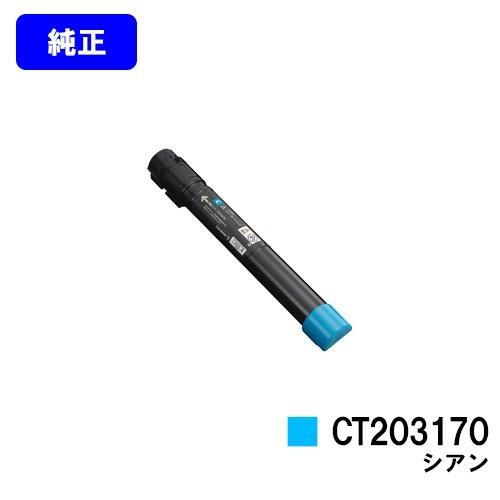 DocuPrint C5150d用トナーカートリッジ CT203170 シアン 純正品