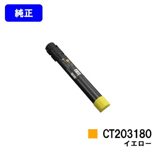 トナーカートリッジ CT203180 イエロー DocuPrint CT203180 イエロー 純正品 ゼロックス トナーカートリッジ