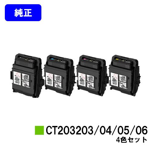 DocuPrint C3550d用 トナーカートリッジ CT203203/CT203204/CT203205/CT203206 ブラック/シアン/マゼンタ/イエロー 4色セット 純正品 富士フィルムBI 純正トナー