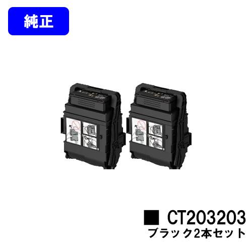 FUJIFILM DocuPrint C3550d用トナーカートリッジ 2本 DocuPrint C3550d用 トナーカートリッジ CT203203 ブラック お買い得2