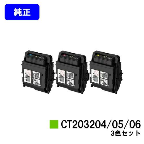 DocuPrint CT203204/CT203205/CT203206 シアン/マゼンタ/イエロー