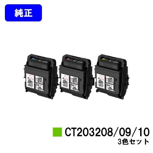 DocuPrint C3550d用 トナーカートリッジ CT203208/CT203209/CT203210 シアン/マゼンタ/イエロー お買い得カラー3色セット 純正品 富士フィルムBI