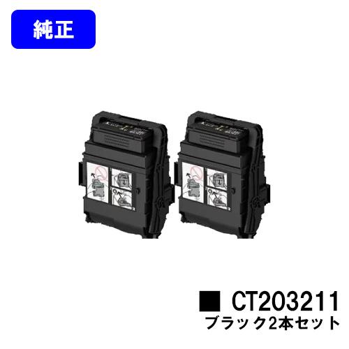DocuPrint CT203211 ブラック お買い得2本セット 純正品 トナー