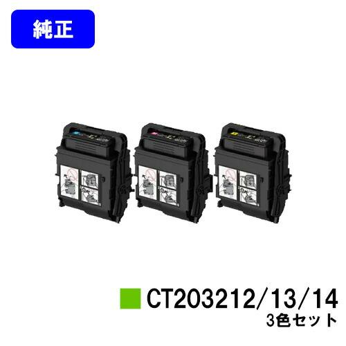DocuPrint CT203212/CT203213/CT203214 シアン/マゼンタ/イエロー