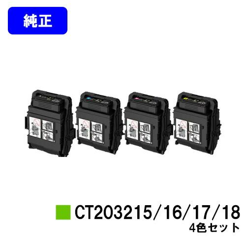 CT203215/CT203216/CT203217/CT203218 ブラック/シアン/マゼンタ/イエロー お買い得4色セット 純正品 トナーカートリッジ 富士フィルムBI