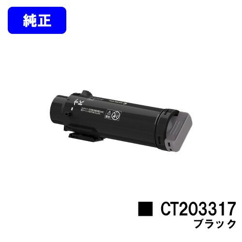 DocuPrint CT203317 ブラック 純正品 トナーカートリッジ 富士フイルム