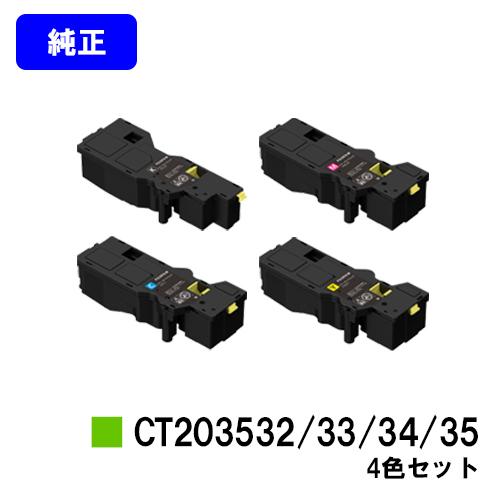 CT203532/CT203533/CT203534/CT203535 ブラック/シアン/マゼンタ/イエロー お買い得4色セット 純正品 トナーカートリッジ 富士フイルムBI(旧ゼロックス)