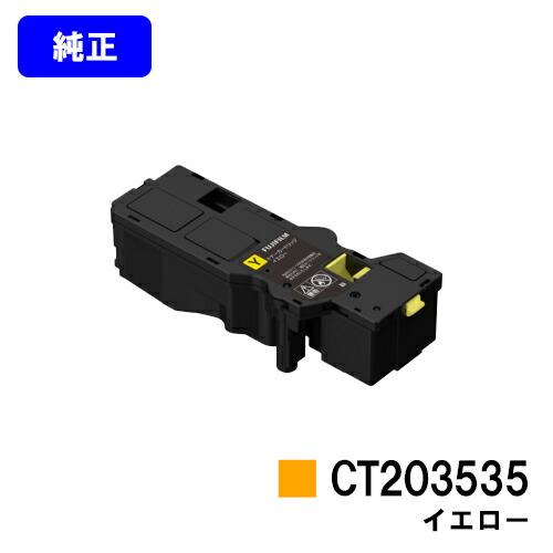 FUJIFILM（フジフイルム） CT203535 イエロー 純正品 トナー