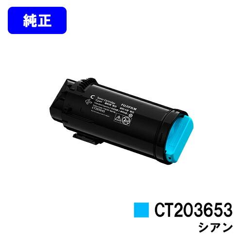 FUJIFILM CT203653 シアン トナーカートリッジ 純正品 富士