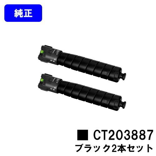 富士フイルムFUJIFILM トナーカートリッジ　ブラック2個セット FUJIFILM（フジフイルム） CT203887 ブラック お買い得2本セット