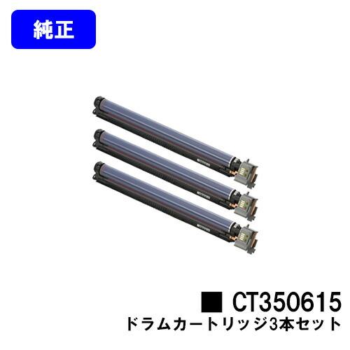 DocuPrint CT350615 お買い得3本セット ドラムカートリッジ 純正品 FUJIFILM ドラム CT350615 純正品6個セット