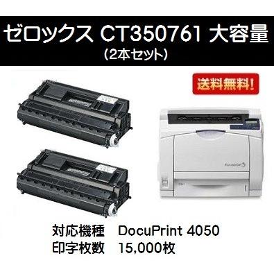 DocuPrint CT350796(CT350761 お買い得2本セット) トナー DocuPrint CT350796(CT350761 お買い得2本セット) トナー