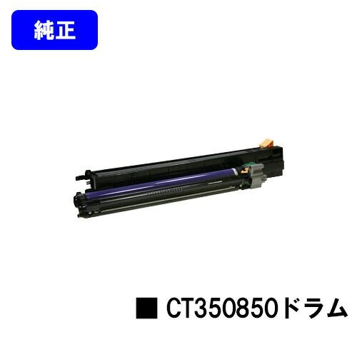 DocuCentre CT350850 ドラムカートリッジ 純正品 富士フイルムBI 富士